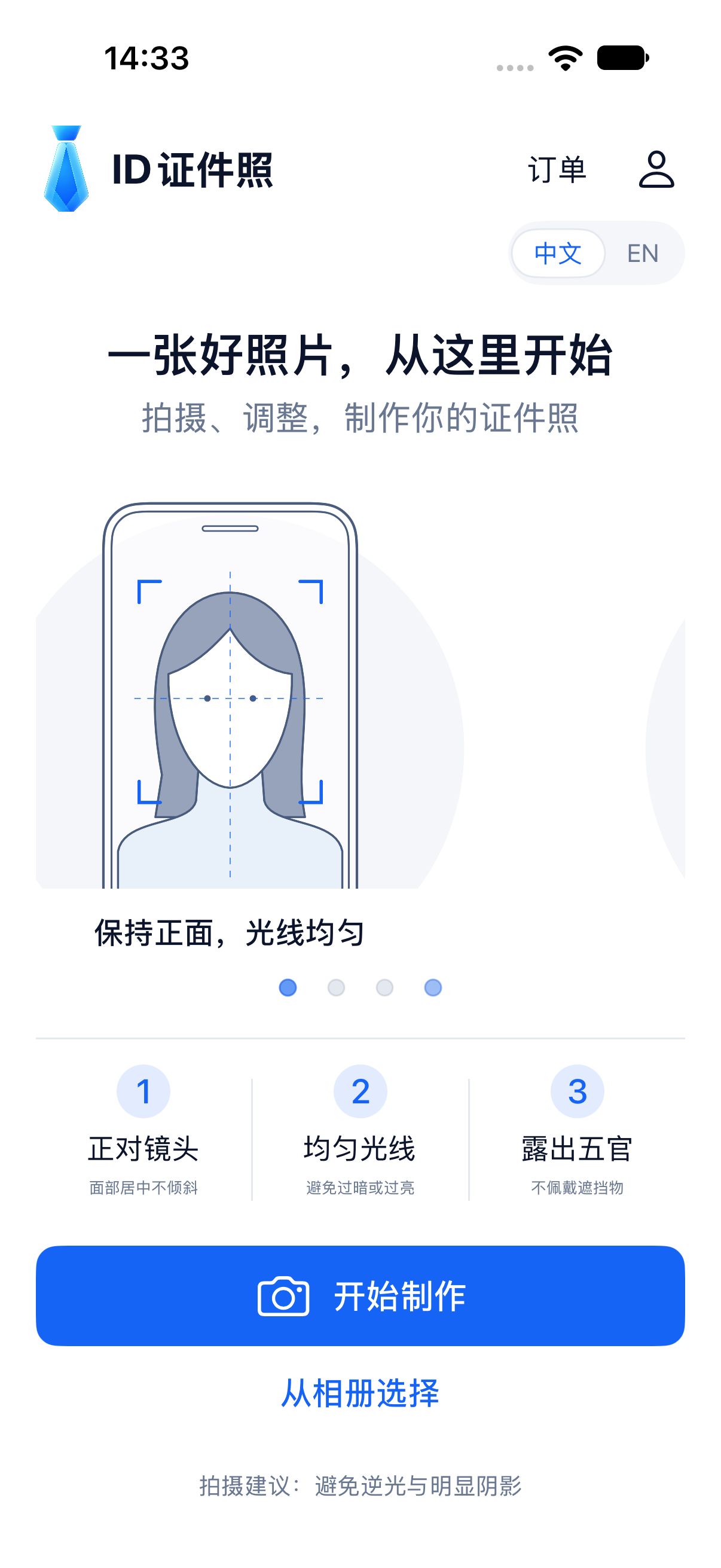 ID证件照首页，提供拍摄引导和开始制作入口